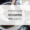 アグリテックの陶芸体験情報｜予約・レビュー