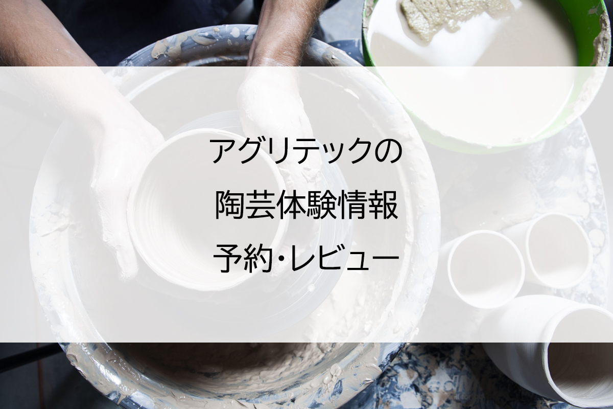 アグリテックの陶芸体験情報｜予約・レビュー