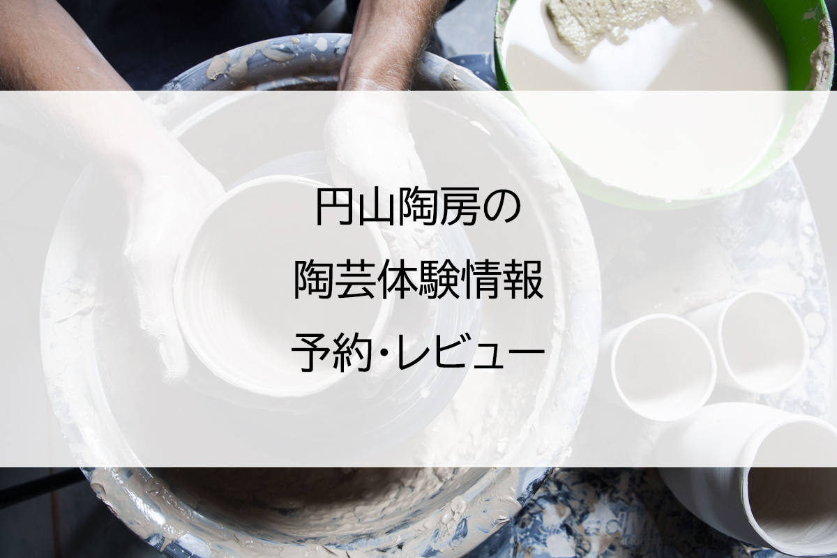 円山陶房の陶芸体験情報｜予約・レビュー
