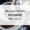 陶studioTADAの陶芸体験情報｜予約・レビュー