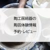 陶工房結器の陶芸体験情報｜予約・レビュー